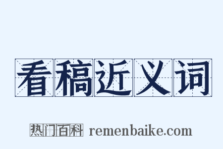 看稿近义词是什么意思的图片